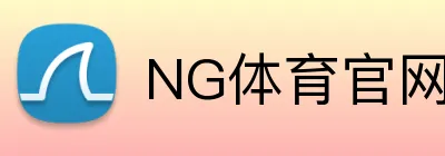 NG体育官网入口 Logo